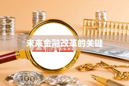 河源未来金融改革的关键