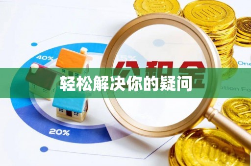 河源轻松解决你的疑问