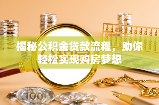 河源揭秘公积金贷款流程，助你轻松实现购房梦想