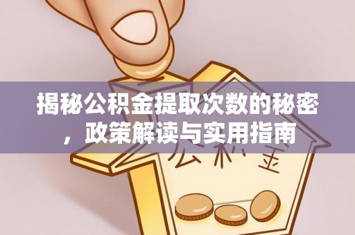 河源揭秘公积金提取次数的秘密，政策解读与实用指南