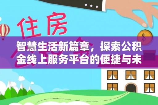 河源智慧生活新篇章，探索公积金线上服务平台的便捷与未来