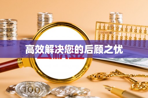 河源高效解决您的后顾之忧