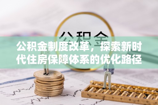 河源公积金制度改革，探索新时代住房保障体系的优化路径
