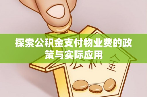 河源探索公积金支付物业费的政策与实际应用