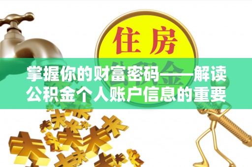 河源掌握你的财富密码——解读公积金个人账户信息的重要性