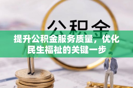 河源提升公积金服务质量，优化民生福祉的关键一步