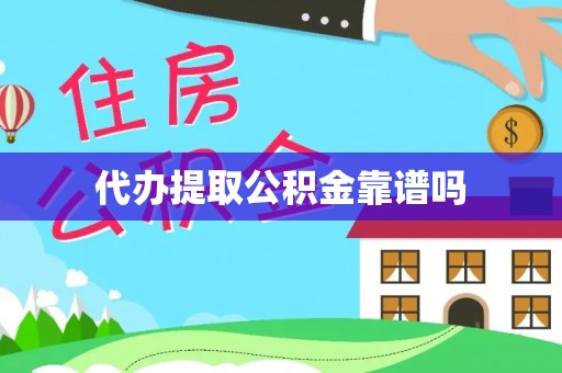 河源代办提取公积金靠谱吗