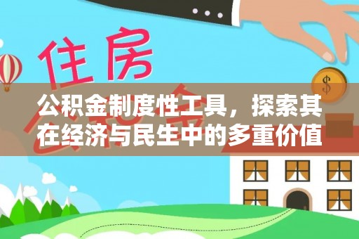 河源公积金制度性工具，探索其在经济与民生中的多重价值