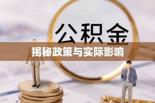 河源揭秘政策与实际影响