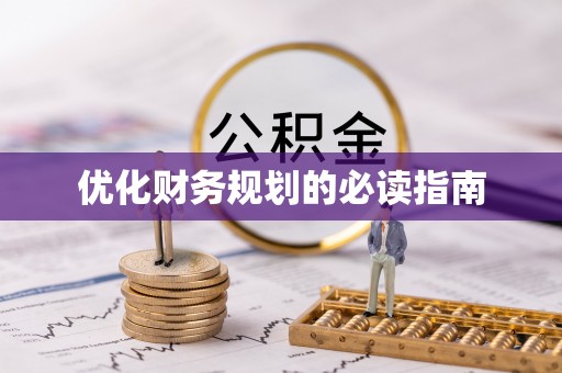 河源优化财务规划的必读指南