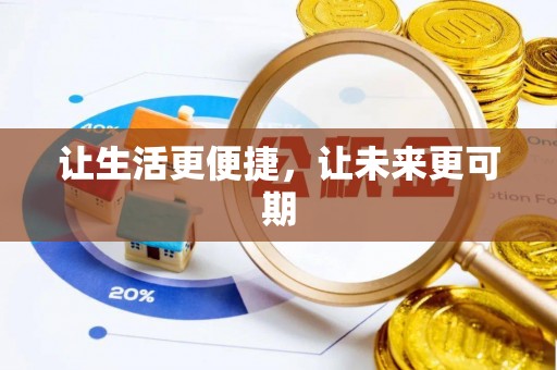 河源让生活更便捷，让未来更可期