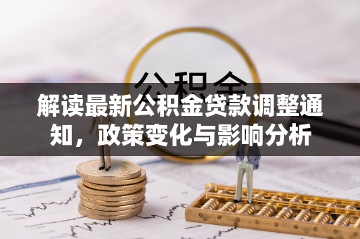 河源解读最新公积金贷款调整通知，政策变化与影响分析