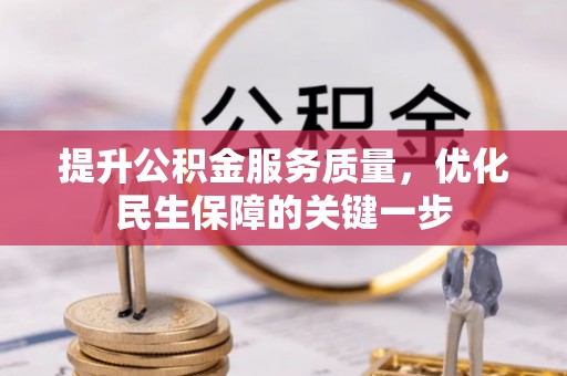 河源提升公积金服务质量，优化民生保障的关键一步