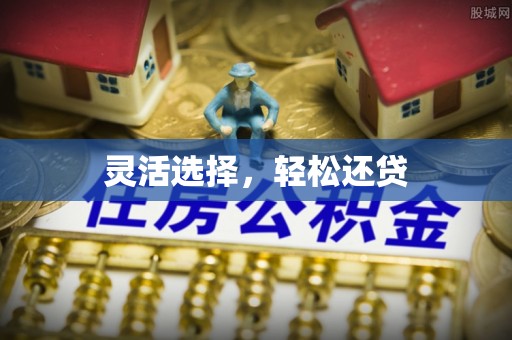 河源灵活选择，轻松还贷