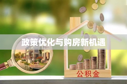 河源政策优化与购房新机遇