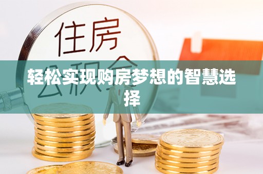 河源轻松实现购房梦想的智慧选择