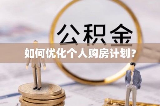 河源如何优化个人购房计划？