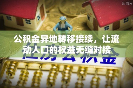 河源公积金异地转移接续，让流动人口的权益无缝对接