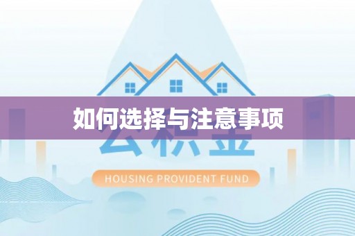 河源如何选择与注意事项