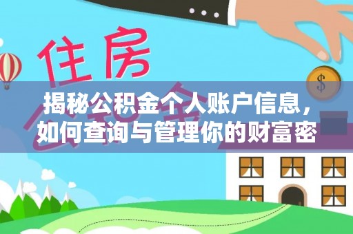 河源揭秘公积金个人账户信息，如何查询与管理你的财富密码