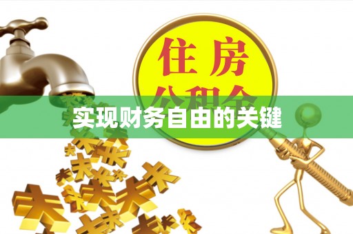 河源实现财务自由的关键