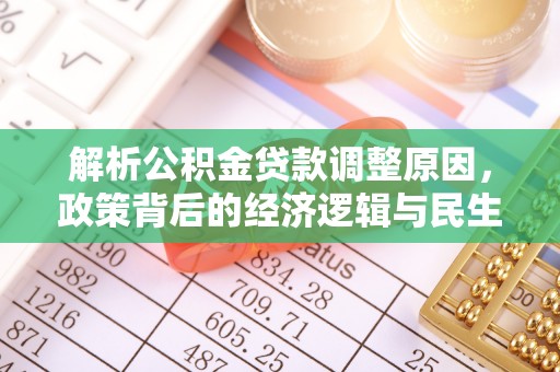 河源解析公积金贷款调整原因，政策背后的经济逻辑与民生影响