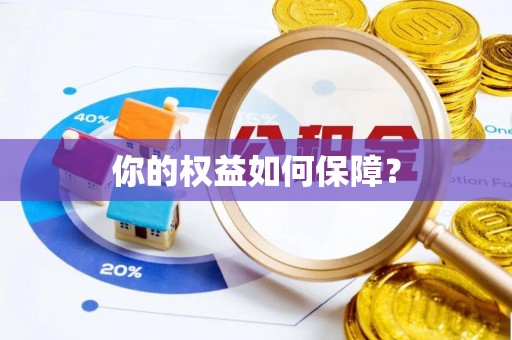 河源你的权益如何保障？