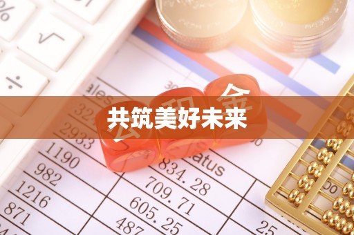 河源共筑美好未来