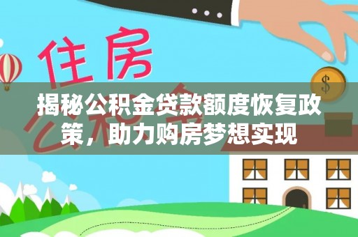 河源揭秘公积金贷款额度恢复政策，助力购房梦想实现