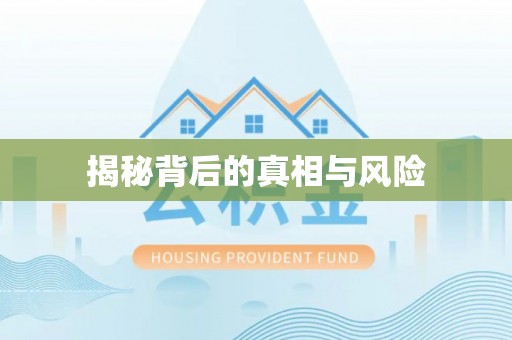 河源揭秘背后的真相与风险