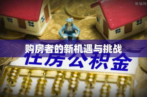 河源购房者的新机遇与挑战