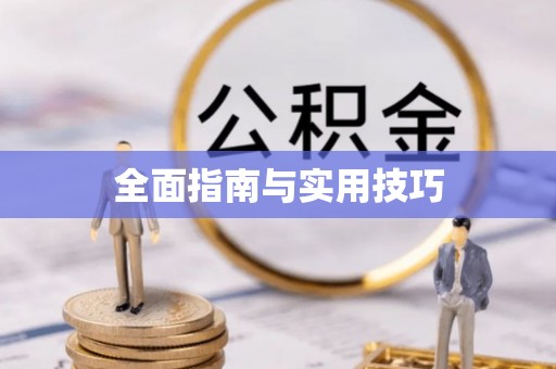 河源全面指南与实用技巧