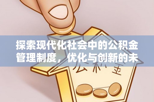 河源探索现代化社会中的公积金管理制度，优化与创新的未来方向