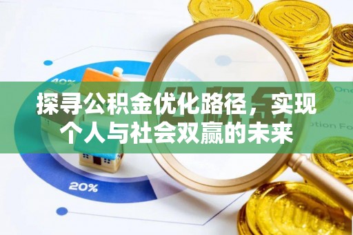 河源探寻公积金优化路径，实现个人与社会双赢的未来