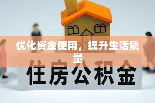 河源优化资金使用，提升生活质量