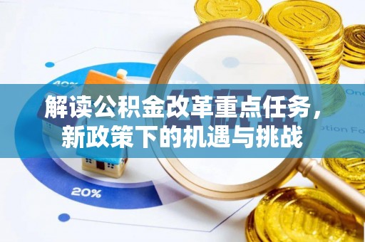 河源解读公积金改革重点任务，新政策下的机遇与挑战
