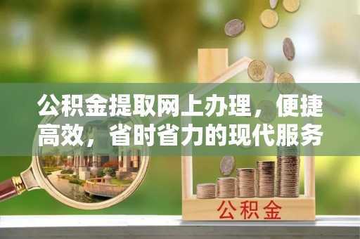 河源公积金提取网上办理，便捷高效，省时省力的现代服务