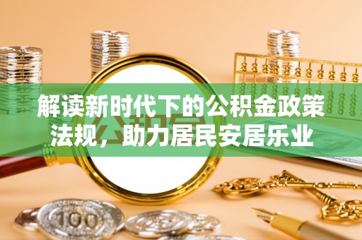 河源解读新时代下的公积金政策法规，助力居民安居乐业