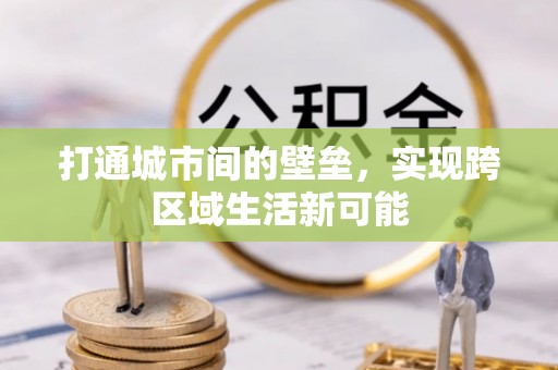 河源打通城市间的壁垒，实现跨区域生活新可能
