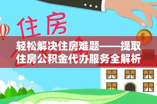 河源轻松解决住房难题——提取住房公积金代办服务全解析