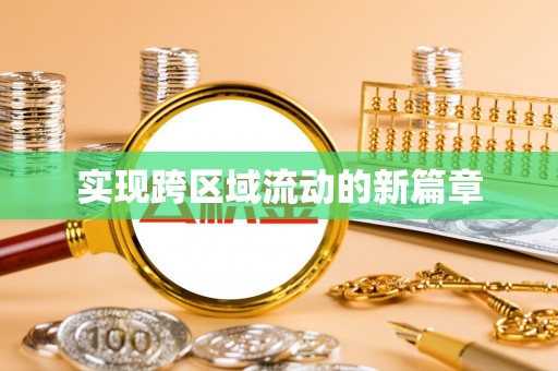 河源实现跨区域流动的新篇章