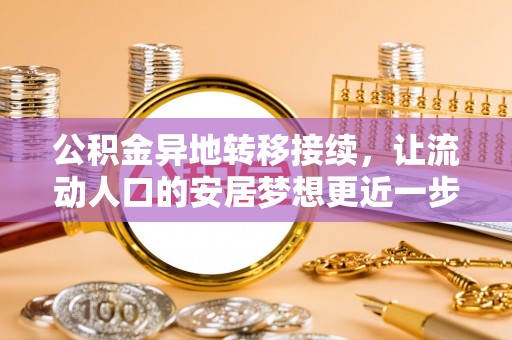 河源公积金异地转移接续，让流动人口的安居梦想更近一步