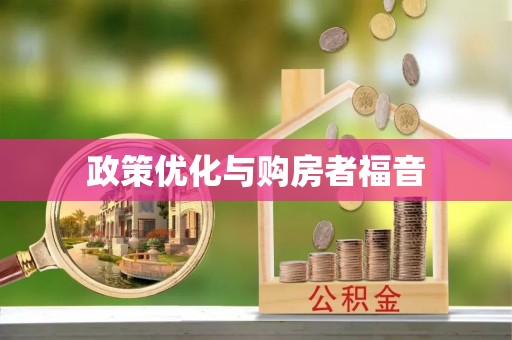河源政策优化与购房者福音