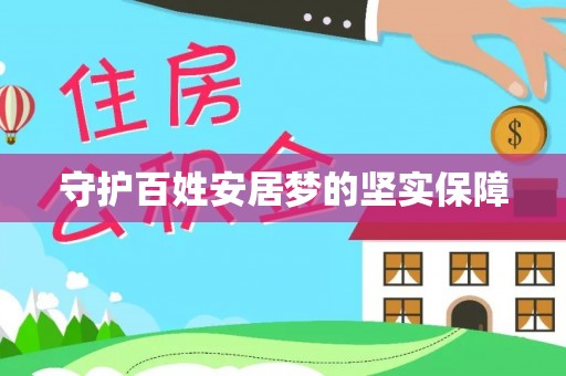 河源守护百姓安居梦的坚实保障