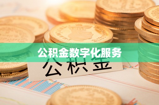 河源公积金数字化服务