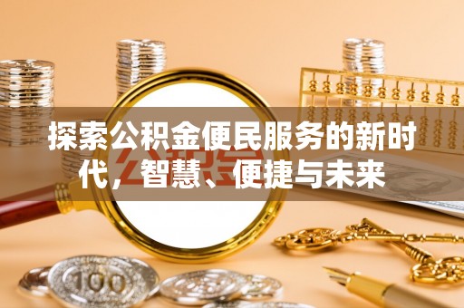 河源探索公积金便民服务的新时代，智慧、便捷与未来