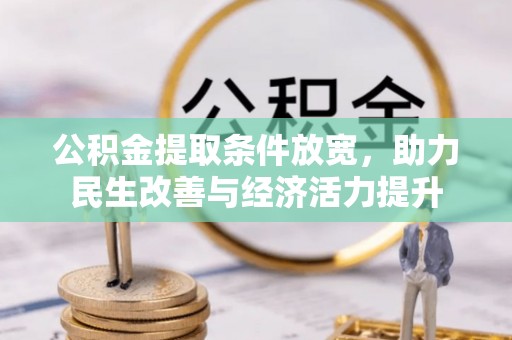 河源公积金提取条件放宽，助力民生改善与经济活力提升