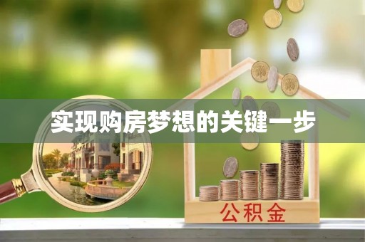 河源实现购房梦想的关键一步
