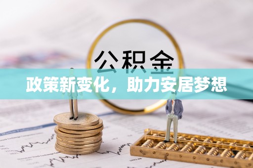 河源政策新变化，助力安居梦想
