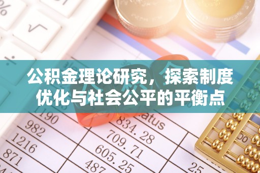 河源公积金理论研究，探索制度优化与社会公平的平衡点